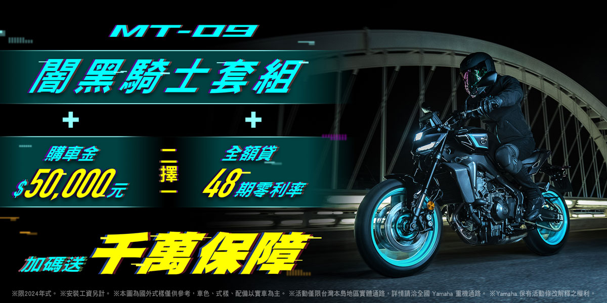 2024年式「MT-09」闇黑騎士套組